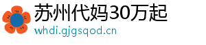 苏州代妈30万起	